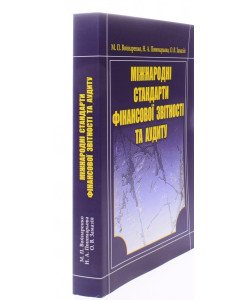 Міжнародні стандарти фінансової звітності та аудиту