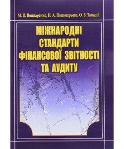Міжнародні стандарти фінансової звітності та аудиту