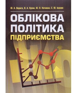 Облікова політика підприємства