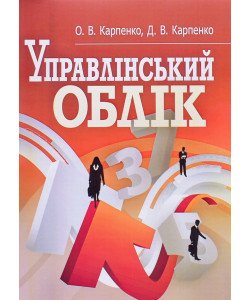 Управлінський облік Карпенко О.В.