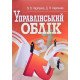 Управлінський облік Карпенко О.В. - №4