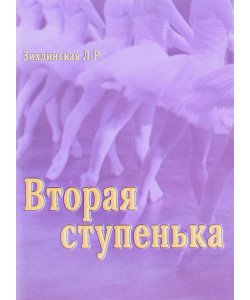 Друга сходинка. Практичний посібник з методики викладання класичного танцю у молодших класах (другий рік навчання) (Російською)