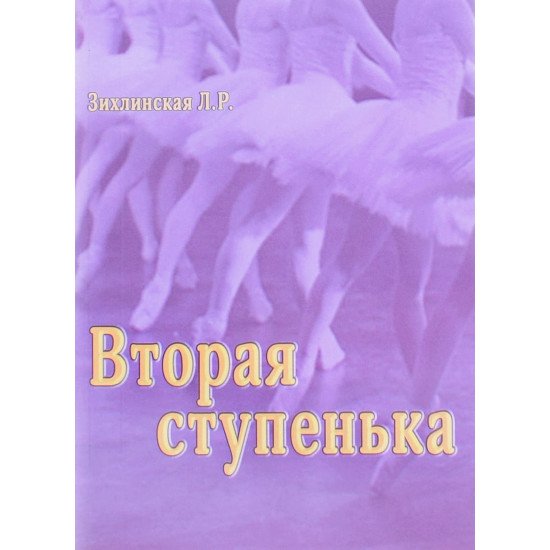 Друга сходинка. Практичний посібник з методики викладання класичного танцю у молодших класах (другий рік навчання) (Російською) - №1