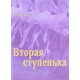 Друга сходинка. Практичний посібник з методики викладання класичного танцю у молодших класах (другий рік навчання) (Російською) - №4