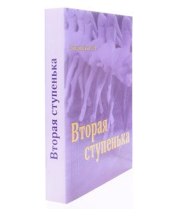 Друга сходинка. Практичний посібник з методики викладання класичного танцю у молодших класах (другий рік навчання) (Російською)