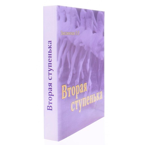 Друга сходинка. Практичний посібник з методики викладання класичного танцю у молодших класах (другий рік навчання) (Російською) - №2