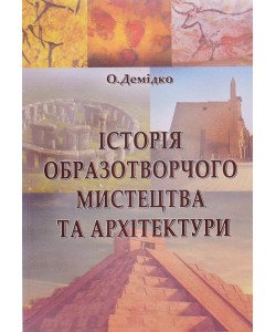 Історія образотворчого мистецтва та архітектури