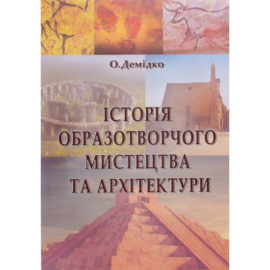 Історія образотворчого мистецтва та архітектури - №1