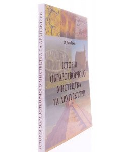 Історія образотворчого мистецтва та архітектури