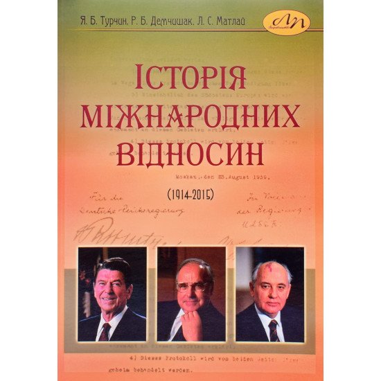 Історія міжнародних відносин (1914–2015) - №1