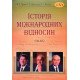 Історія міжнародних відносин (1914–2015) - №5