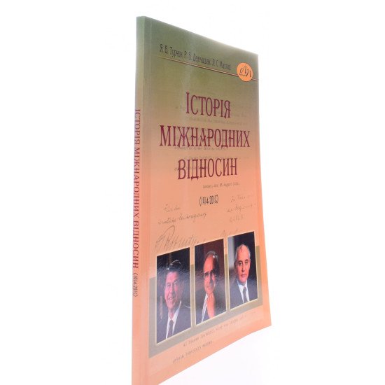 Історія міжнародних відносин (1914–2015) - №2