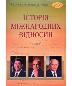 Історія міжнародних відносин (1914–2015)