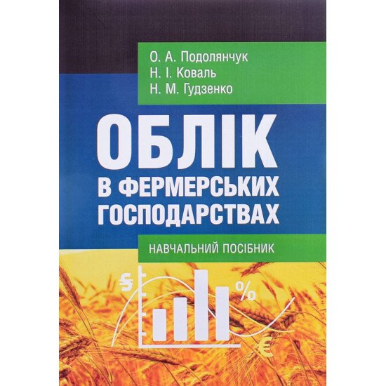 Облік в фермерських господарствах - №1