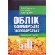 Облік в фермерських господарствах - №5
