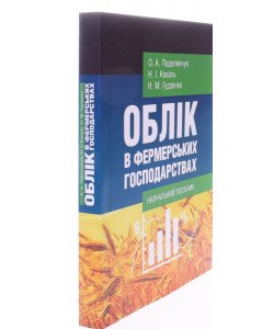 Облік в фермерських господарствах