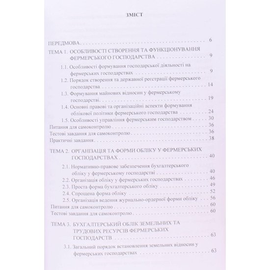 Облік в фермерських господарствах - №3
