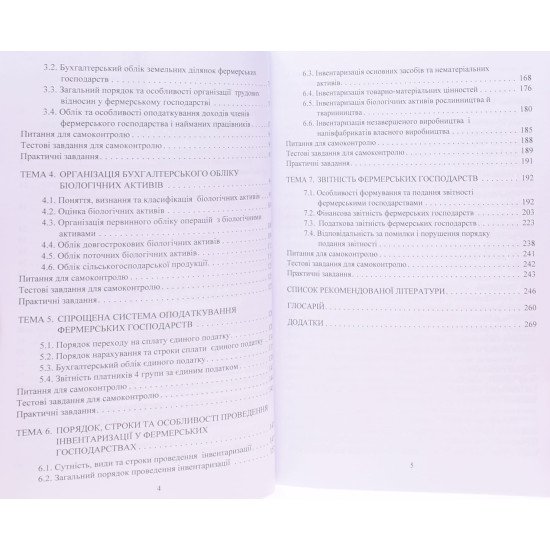 Облік в фермерських господарствах - №4