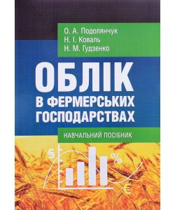Облік в фермерських господарствах
