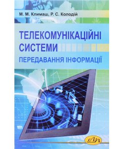 Телекомунікаційні системи передавання інформації