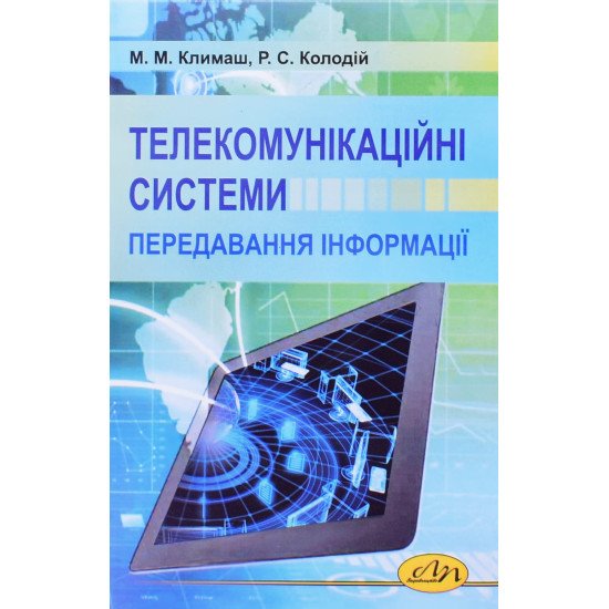 Телекомунікаційні системи передавання інформації - №1