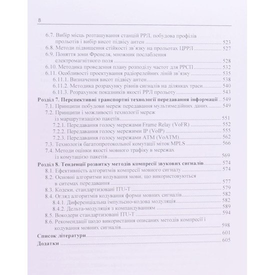 Телекомунікаційні системи передавання інформації - №6