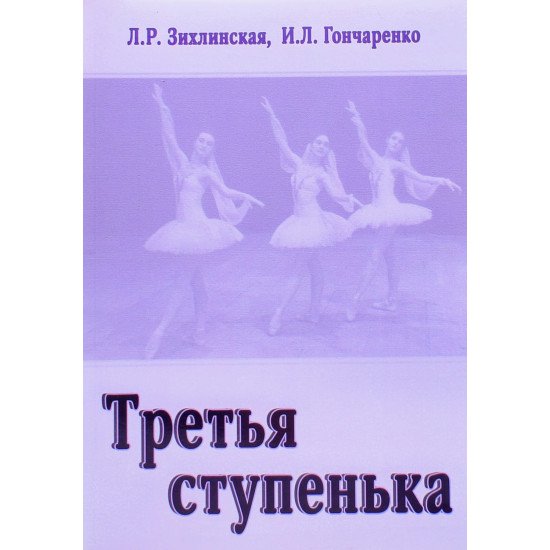 Третя сходинка. Практичний посібник з методики викладання класичного танцю у молодших класах (третій рік навчання) (Російською) - №1
