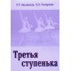 Третя сходинка. Практичний посібник з методики викладання класичного танцю у молодших класах (третій рік навчання) (Російською) - №4