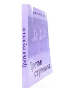 Третя сходинка. Практичний посібник з методики викладання класичного танцю у молодших класах (третій рік навчання) (Російською)