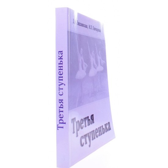Третя сходинка. Практичний посібник з методики викладання класичного танцю у молодших класах (третій рік навчання) (Російською) - №2