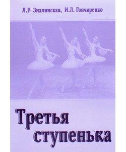Третя сходинка. Практичний посібник з методики викладання класичного танцю у молодших класах (третій рік навчання) (Російською)