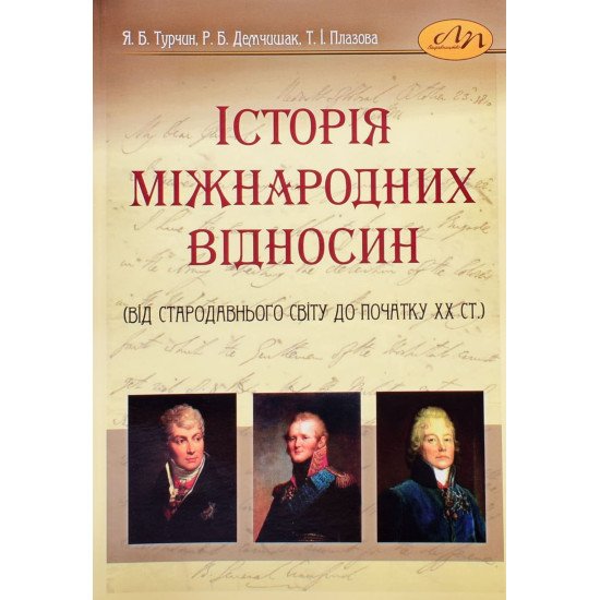 Історія міжнародних відносин (від Стародавнього світу до початку ХХ ст.) - №1