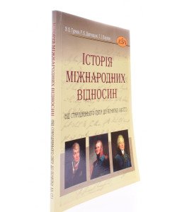 Історія міжнародних відносин (від Стародавнього світу до початку ХХ ст.)