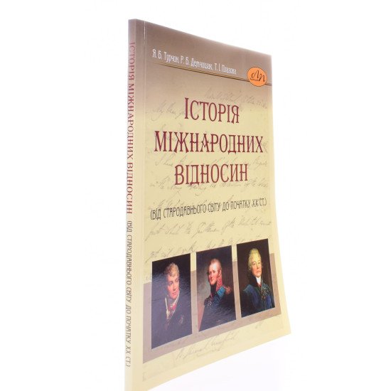 Історія міжнародних відносин (від Стародавнього світу до початку ХХ ст.) - №2