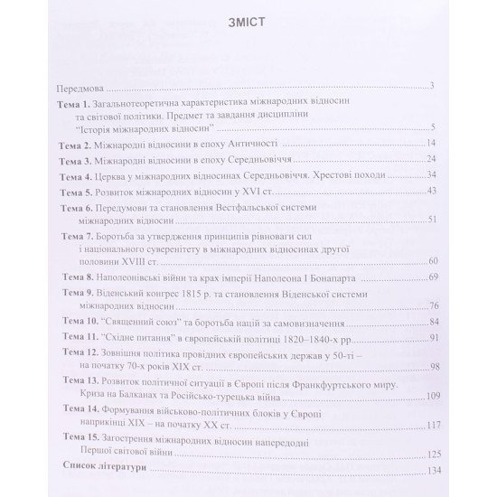 Історія міжнародних відносин (від Стародавнього світу до початку ХХ ст.) - №3