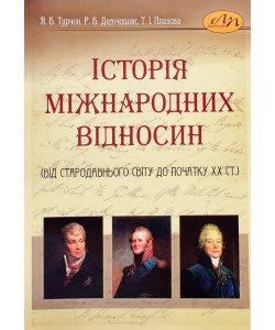 Історія міжнародних відносин (від Стародавнього світу до початку ХХ ст.)
