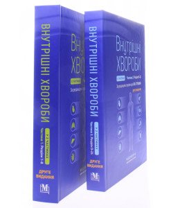 Комплект Внутрішні хвороби Частина 1 + Частина 2