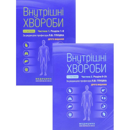Комплект Внутрішні хвороби Частина 1 + Частина 2 - №1