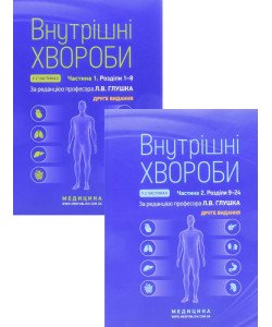 Комплект Внутрішні хвороби Частина 1 + Частина 2