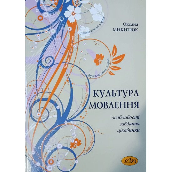 Культура мовлення Микитюк О.Р. - №1
