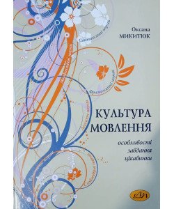 Культура мовлення Микитюк О.Р.