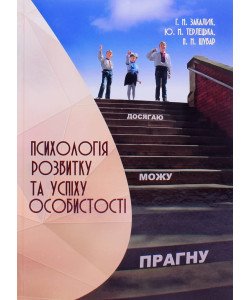 Психологія розвитку та успіху особистості