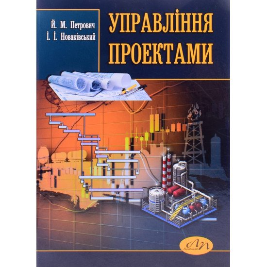Управління проектами Петрович Й.М. - №1