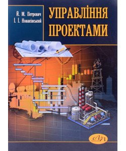 Управління проектами Петрович Й.М.