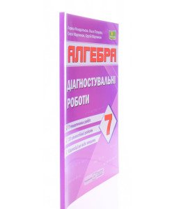 Алгебра 7 клас Діагностувальні роботи за програмою Мерзляк А. 