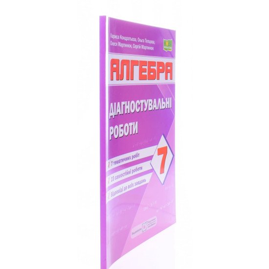 Алгебра 7 клас Діагностувальні роботи за програмою Мерзляк А.  - №2
