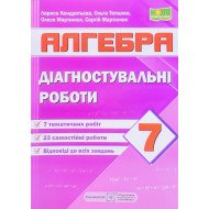 Алгебра 7 клас Діагностувальні роботи за програмою Мерзляк А. 