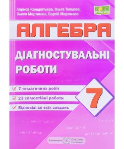 Алгебра 7 клас Діагностувальні роботи за програмою Мерзляк А. 