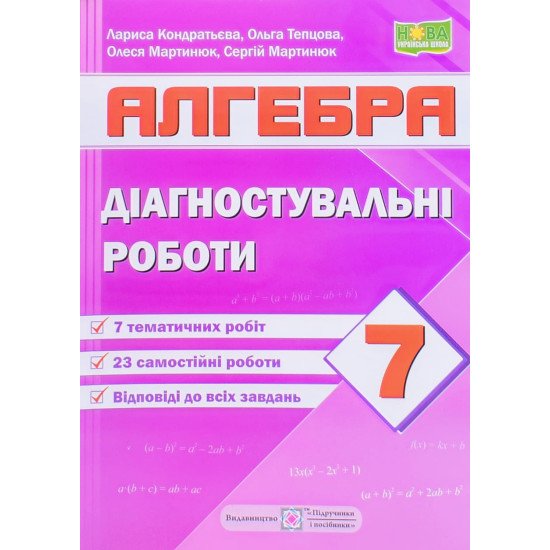 Алгебра 7 клас Діагностувальні роботи за програмою Мерзляк А.  - №1