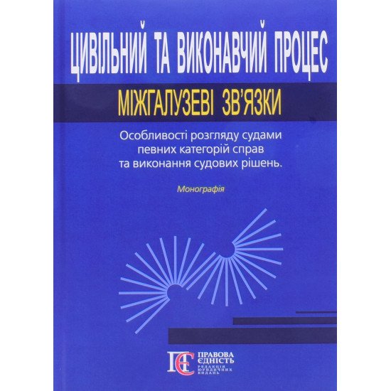 Цивільний та виконавчий процес: міжгалузеві зв’язки. Особливості розгляду судами певних категорій справ та виконання судових рішень - №1